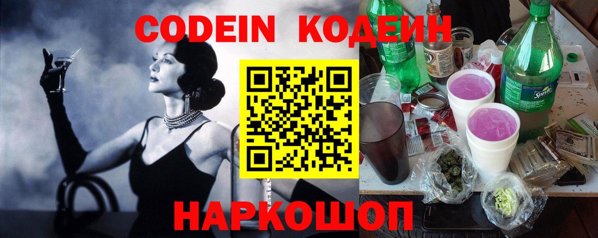 Кодеин Purple Drank  Вход с VPN  Codein напиток Lean (лин)  Анжеро-Судженск 